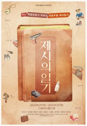 창작극 '제시의 일기' 개막 초읽기, 광복절 맞아 특별 이벤트까지...