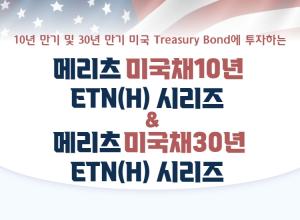 [AD]미국채 10년·30년물 추종 ETN(H) 시리즈 주목