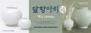아성다이소, 한국 고유 항아리 ‘달항아리’ 6종 선봬