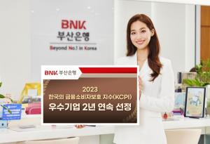 BNK부산은행, ‘2023 금융소비자보호 지수’ 지방은행 부문서 우수기업 선정
