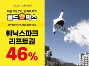 쿠팡, 골드박스서 ‘휘닉스파크 리프트권 2종’ 최저가 단독 선판매