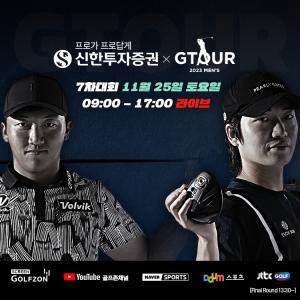 골프존, ‘2023 신한투자증권 GTOUR MEN’S’ 7차 대회 결선 개최