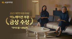 KB라이프생명, ‘2023 대한민국광고대상’서 브랜드 출범 광고 캠페인 이노베이션부문 금상 수상
