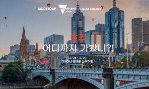 모두투어, 아시아나항공 ‘호주 멜버른 취항 기념 기획전’ 출시