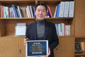 김성범 예술위 상임감사, 마약 근절 릴레이 캠페인 ‘노 엑시트’ 참여