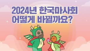 한국마사회, 공식 유튜브 채널 ‘마사회TV’서 새해맞이 이벤트 개최