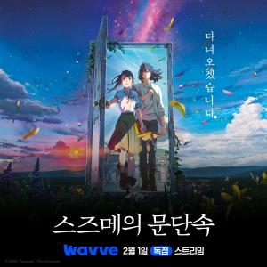 웨이브, 역대 日 애니메이션 영화 흥행 1위 ‘스즈메의 문단속’ 독점 오픈