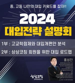 상상코칭, 겨울방학 ‘2024 대입전략 설명회’ 개최