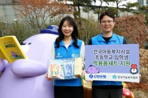 신한은행, 아동복지시설 초등학교 입학생에게 학용품 세트 전달