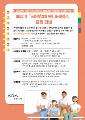 한국마사회, 온라인 불법경마 예방 ‘제4기 국민참여 모니터링단’ 모집