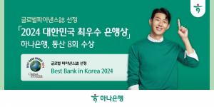 하나은행, 글로벌파이낸스지 선정 ‘2024 대한민국 최우수 은행상’ 수상