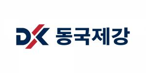 동국제강, 다음달 19일까지 ‘2024 상반기 신입·경력’ 공개채용