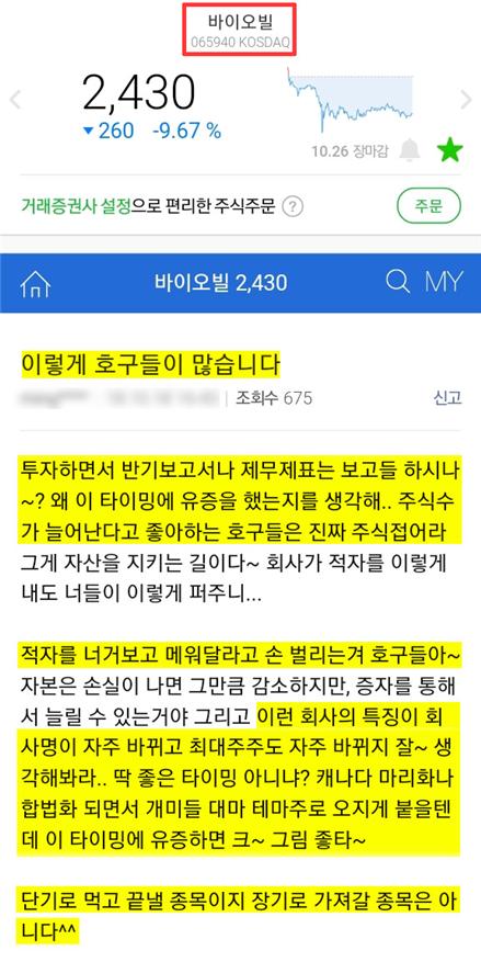 ▲네이버 증권 게시판엔 바이오빌에 대한 네티즌들의 예리한 분석이 눈길을 끌고 있다. 네이버 증권 캡처.