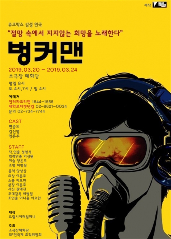 3월20일~24일 소극장 혜화당에서 공연하는 연극 '벙커맨' 포스터