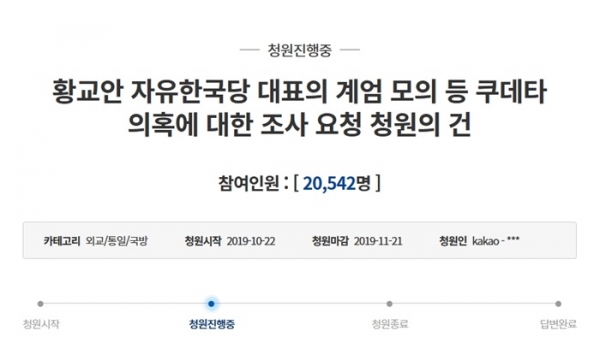 황교안 자유한국당 대표의 계엄 모의 의혹을 조사해 달라는 청원이 22일 청와대 청원게시판에 올라왔다. (사진=청와대 청원게시판 화면 갈무리)
