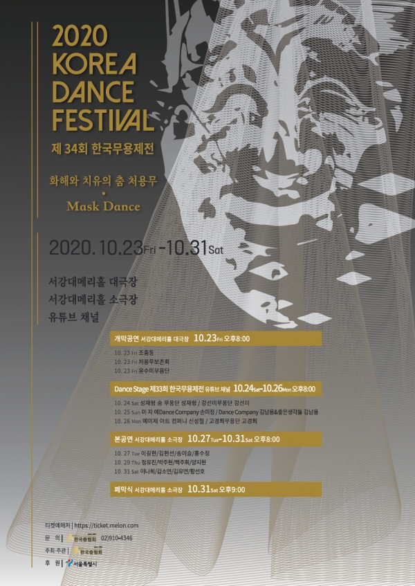국내 최장수, 유일 한국창작춤 축제 ‘제34회 2020 한국무용제전’ 온오〮프라인으로 개막한다.