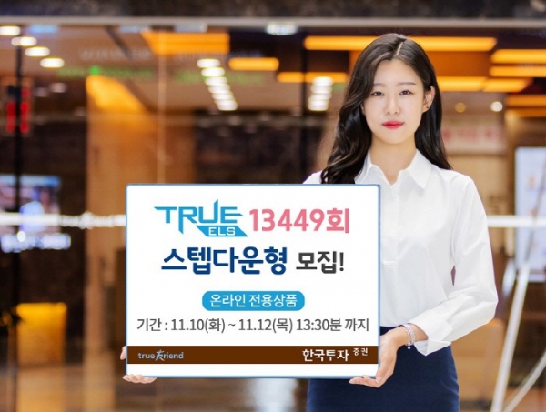 한국투자증권이 오는 10일부터 12일까지 온라인 전용 `TRUE ELS 13449회`를 모집한다.(사진=한국투자증권 제공)