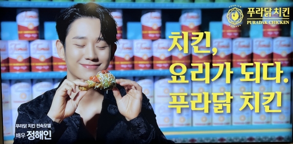 치킨브랜드 '푸라닭'의 운영사 아이더스코리아는 연예인 정해인을 전속모델로 기용해 광고를 제작해 김포공항 역사 내에 전광, 광고판을 통해 기업을 알리고 있다. @조경호