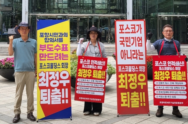 포항바로세우기실천운동본부(집행위원장 김길현)가 지난 7월 12일 서울 강남구 포스코센터 앞에서 최정우 포스코 회장의 퇴진을 촉구하며 릴레이 시위를 하고 있다.