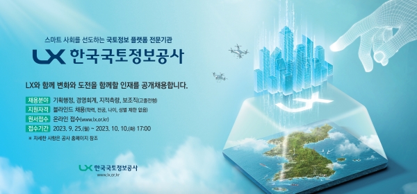 ‘2023 LX 신입사원 모집 공고’ 포스터 © LX한국국토정보공사