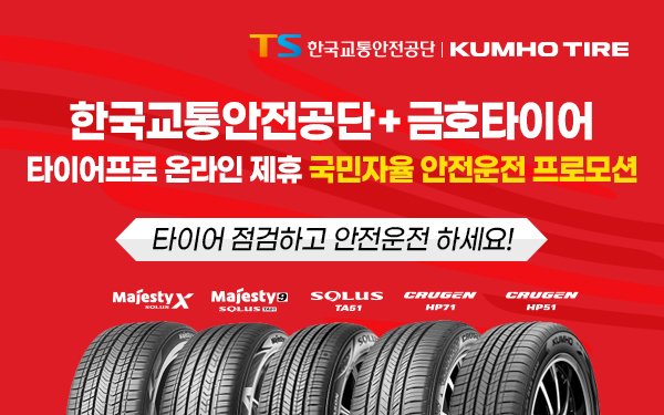금호타이어·한국교통안전공단 ‘전략적 제휴’ 체결 이미지 © 금호타이어