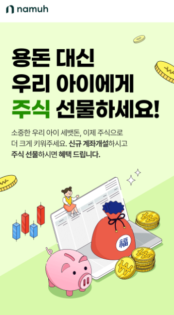 ‘미성년 고객 신규 계좌개설 이벤트’ 이미지  ⓒ NH투자증권