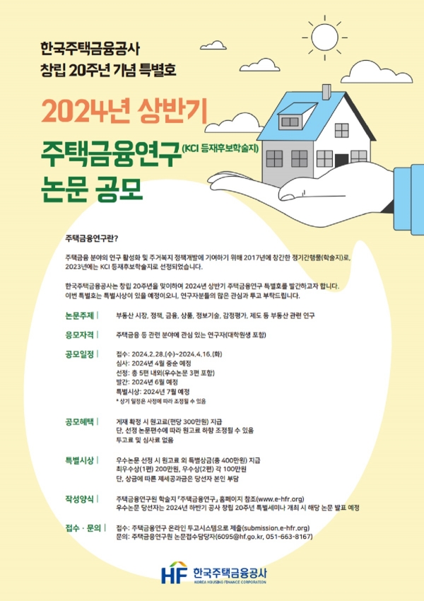 ＜주택금융연구 2024년 상반기 논문 공모 포스터＞© 한국주택금융공사