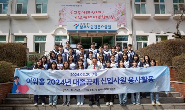 2024년 아워홈 신입사원들이 지난 26일 남부노인전문요양원에서 봉사활동을 진행하고 기념사진을 촬영하고 있다. © 아워홈