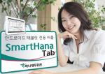 하나대투증권, 증권거래 앱 ‘SmartHana Tab’ 출시