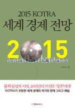 [신간] 2015 KOTRA 세계 경제 전망