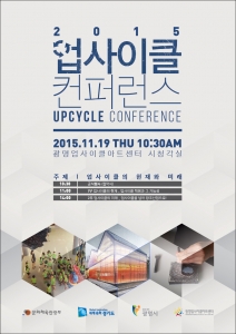 광명업사이클아트센터, 2015 업사이클 컨퍼런스 개최