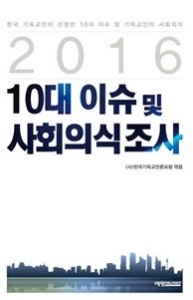 [도서] 한국 기독교인 선정 '10대 이슈 및 사회의식조사'
