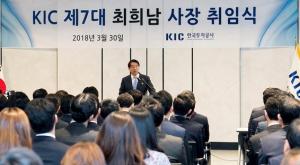 최희남 한국투자공사 사장 "세계 10대 국부펀드로 만들 것"