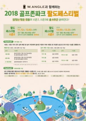 골프존, '골프존파크 팔도 페스티벌' 개최