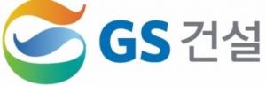 [흥국증권 종목분석] GS건설, '수익성 확보가 가능한 프로젝트'에 수주에 박차