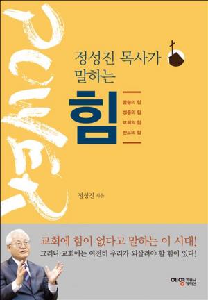 정성진 목사, 목회철학 담은 '힘' 출간