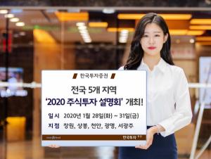 한투증권, 2020 주식투자 설명회 개최
