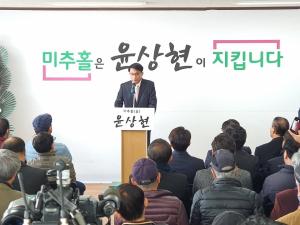 윤상현 의원 4·15 총선 출사표 "미추홀 발전과 주권회복 위해"