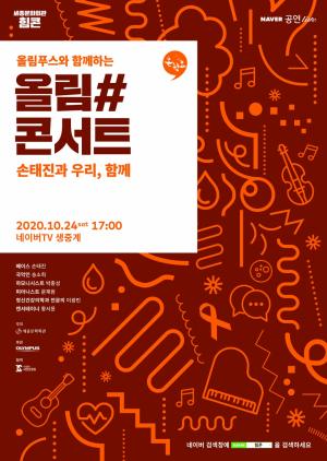 세종문화회관 '올림#콘서트' 개최… 24일 온라인 생중계 '예고'