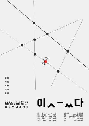 다섯 배우의 슬기로운 관계탐구생활, 연극 '이ㅅ-ㅆ다' 20일 개막