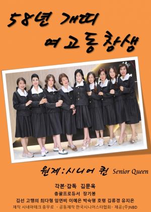 영화 ‘시니어 퀸-58년 개띠 여고 동창생’ 5월11일 대한극장 개봉