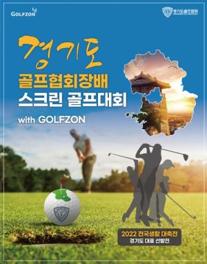 골프존, 스크린골프 대회 with Golfzon’ 후원