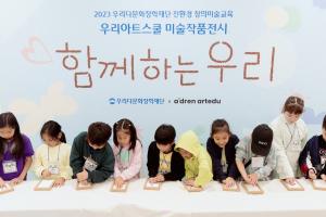 우리다문화장학재단, ‘2023년 우리아트스쿨 작품전시회' 개최