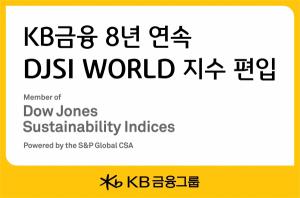 KB금융, ‘다우존스 지속가능경영지수’서 8년 연속 월드지수 편입