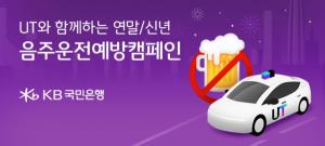 KB국민은행, 우티와 함께 ‘연말-신년 음주운전 예방 캠페인’ 전개