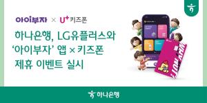 하나은행, LG유플러스와 ‘아이부자 앱 x 키즈폰 제휴 이벤트’ 실시
