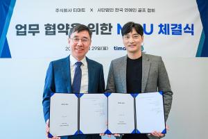 티마트, (사) 한국연예인골프협회와 ‘네트워크 저변 확보·나눔 기반 확대’ 업무협약 체결