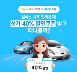 KB국민은행, 쏘카와 제휴 ‘할인쿠폰 지급 이벤트’ 실시