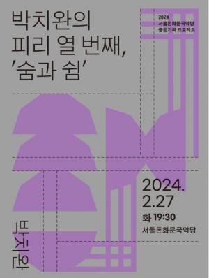 서울돈화문국악당, 공동기획 프로젝트 세 번째 ‘박치완의 피리 열 번째, ‘숨과 쉼’’ 공연
