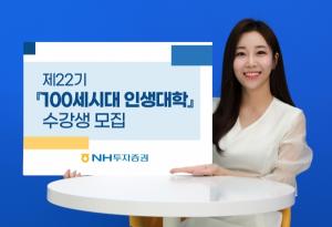 NH투자증권, 제22기 ‘100세시대인생대학’ 수강생 모집